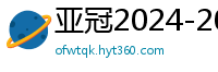 亚冠2024-2024赛程